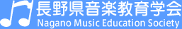 長野県音楽教育学会　Nagano Music Education Society